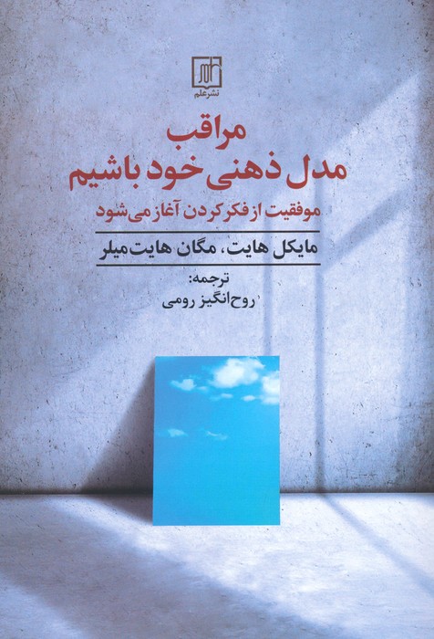 پایانه - مراقب مدل ذهنی خود باشیم