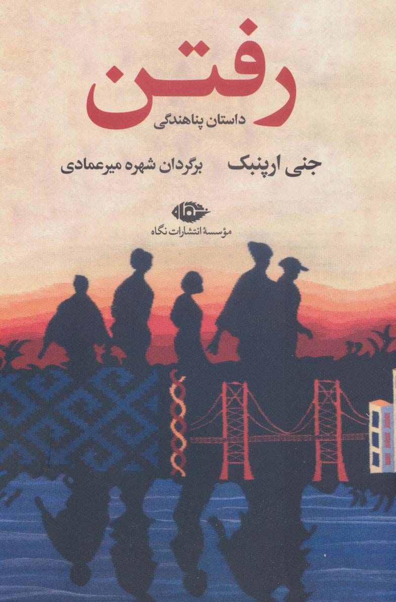 پایانه - رفتن