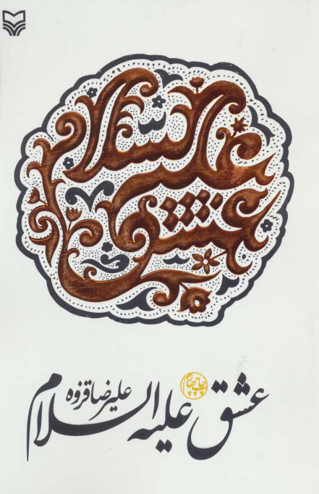 پایانه - عشق علیه السلام