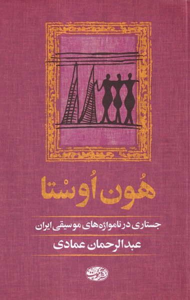 پایانه - هون اوستا