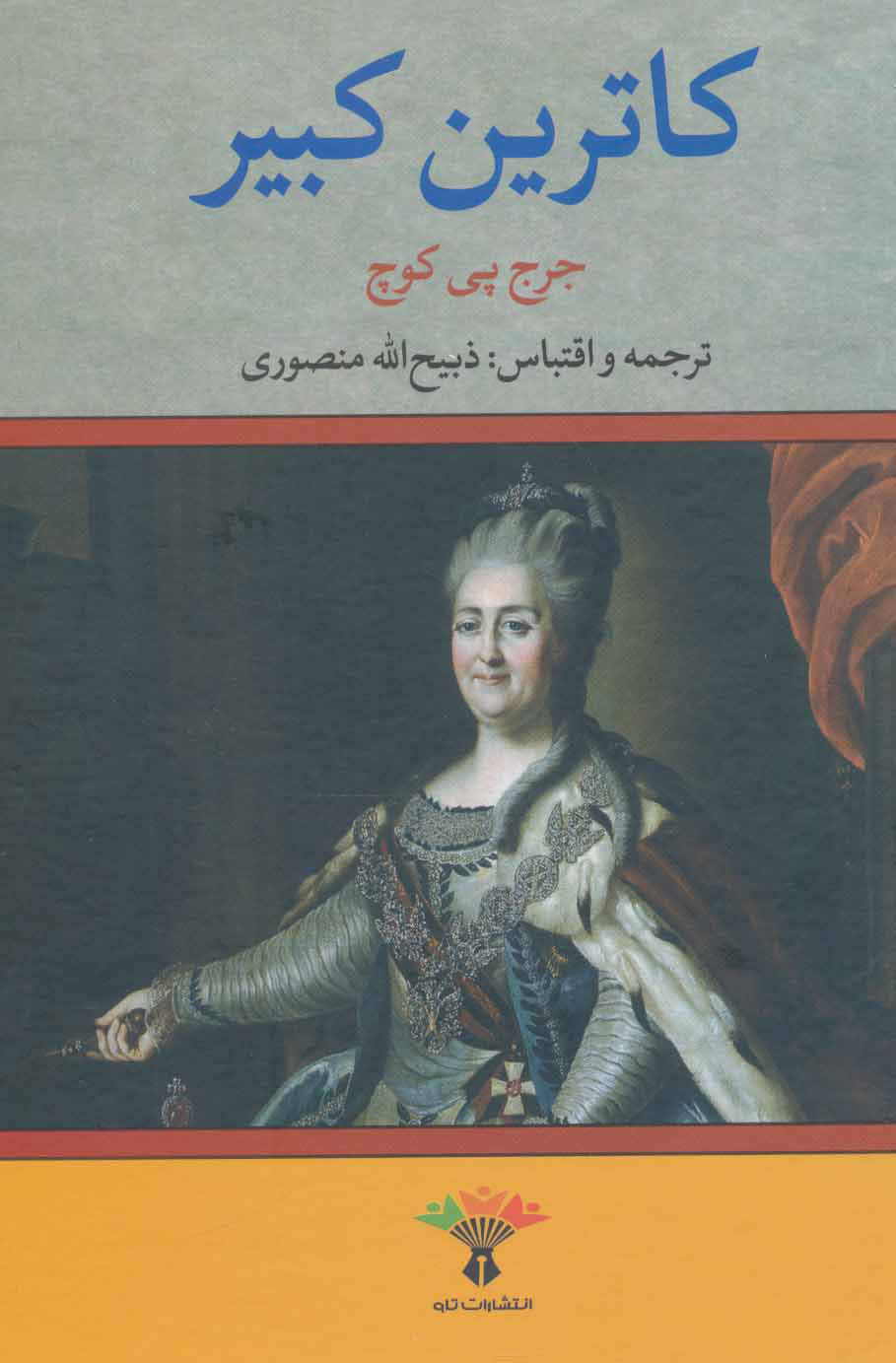 پایانه - کاترین کبیر