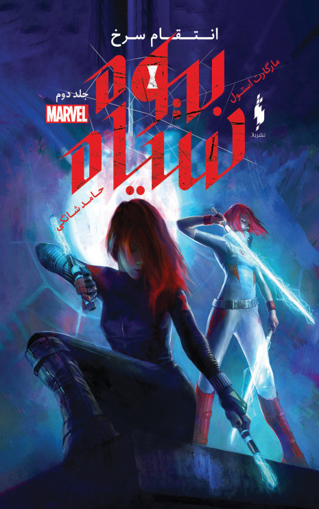 پایانه - بیوه سیاه - ۲