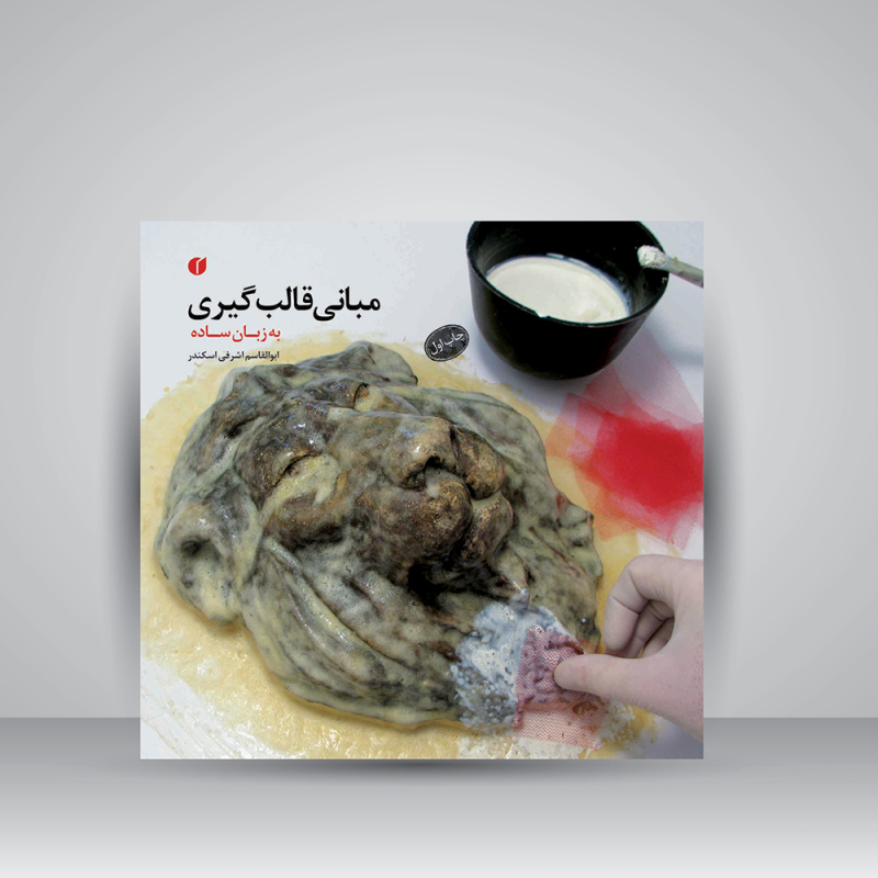 پایانه - مبانی قالب گیری (به زبان ساده)