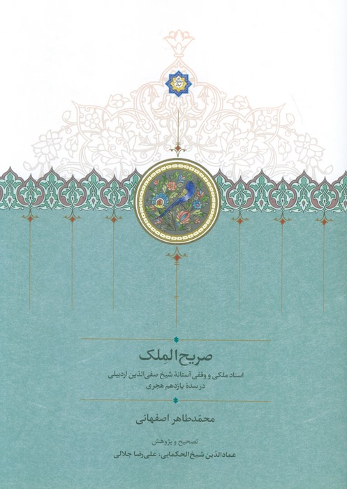 پایانه - صریح الملک