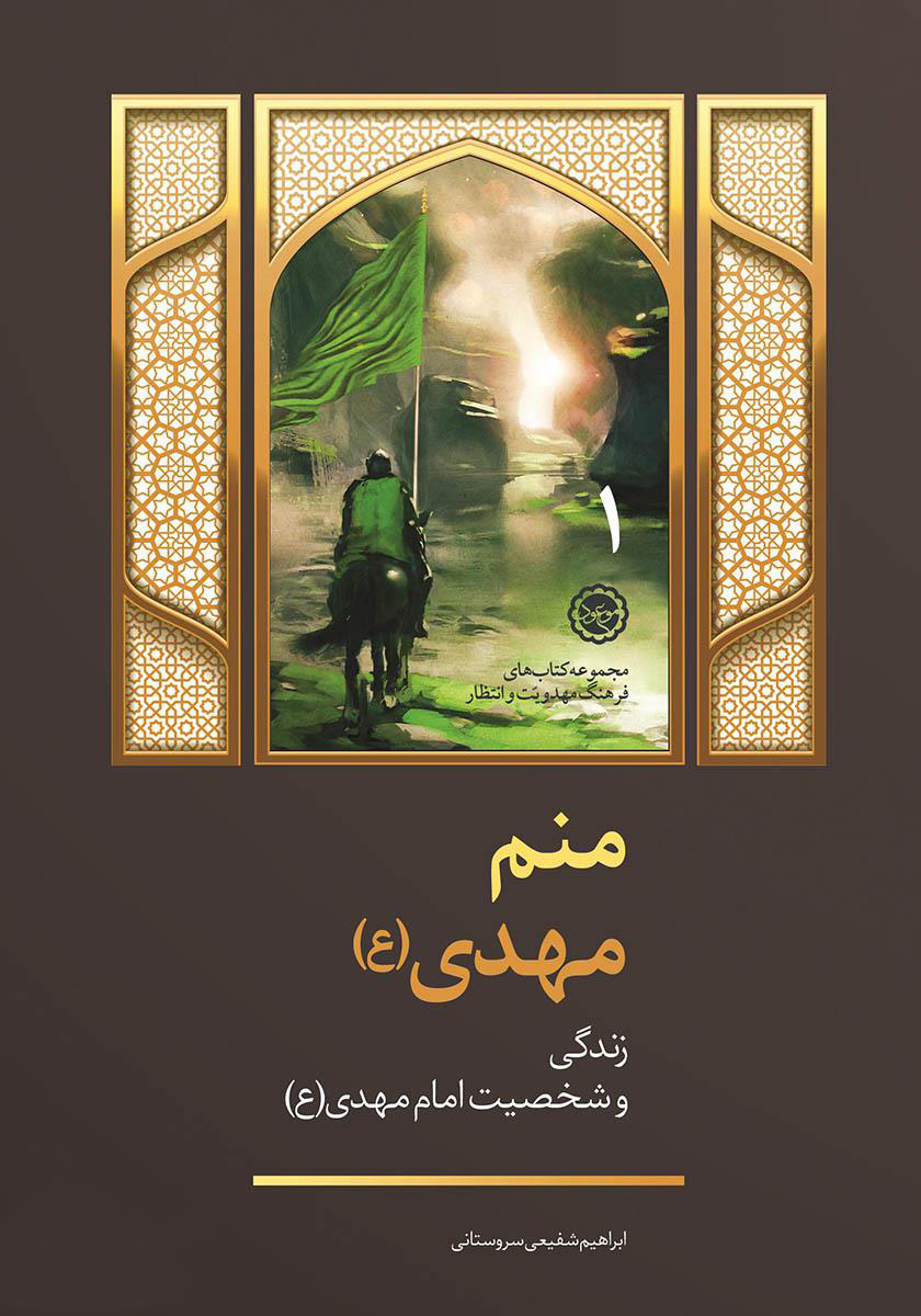 پایانه - منم مهدی