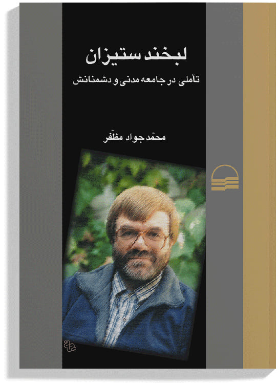 پایانه - لبخند ستیزان