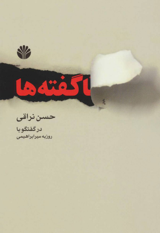 پایانه - ناگفته ها