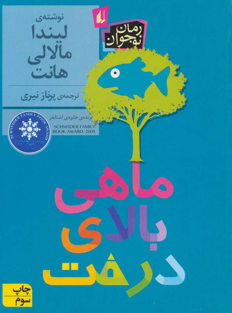 پایانه - ماهی بالای درخت