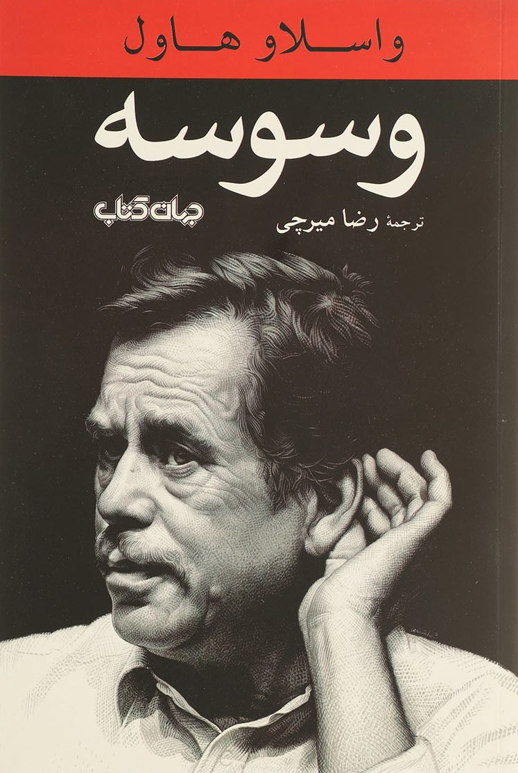 پایانه - وسوسه