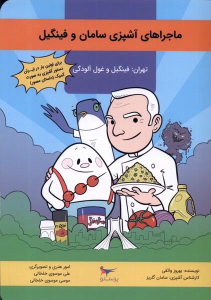 پایانه - ماجراهای آشپزی سامان و فینگیل