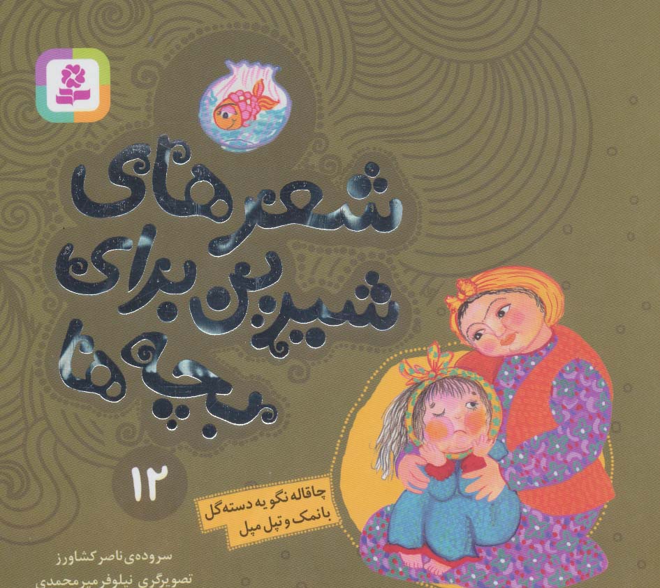 پایانه - شعرهای شیرین برای بچه ها _ 12