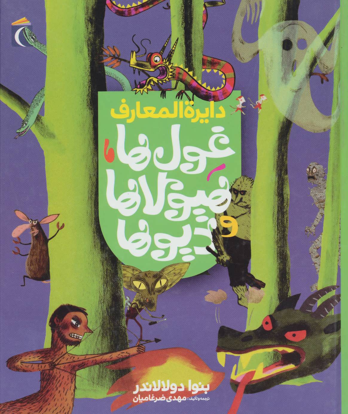 پایانه - دایره المعارف غول ها،هیولاها و دیوها