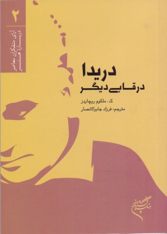 پایانه - دریدا در قابی دیگر