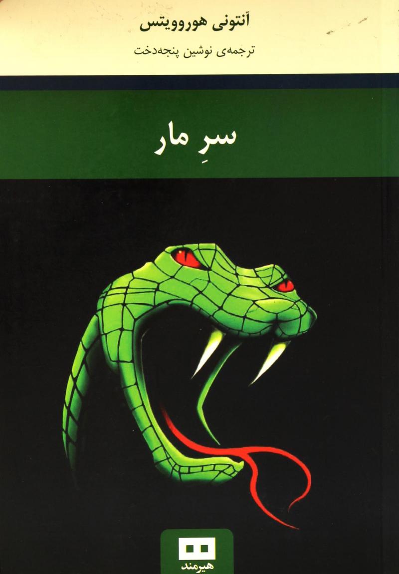 پایانه - سر مار