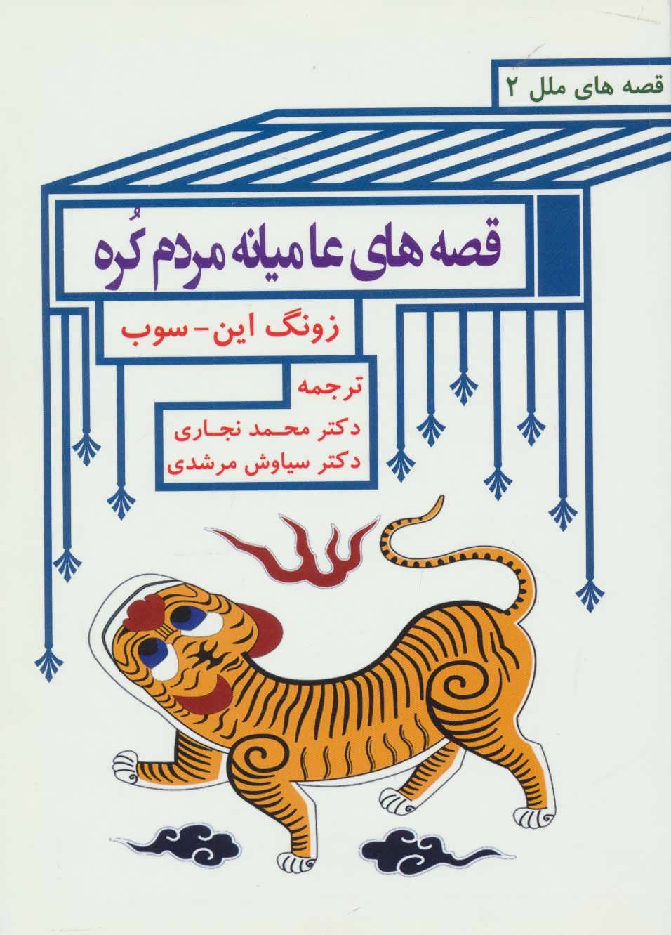 پایانه - قصه های عامیانه مردم کره