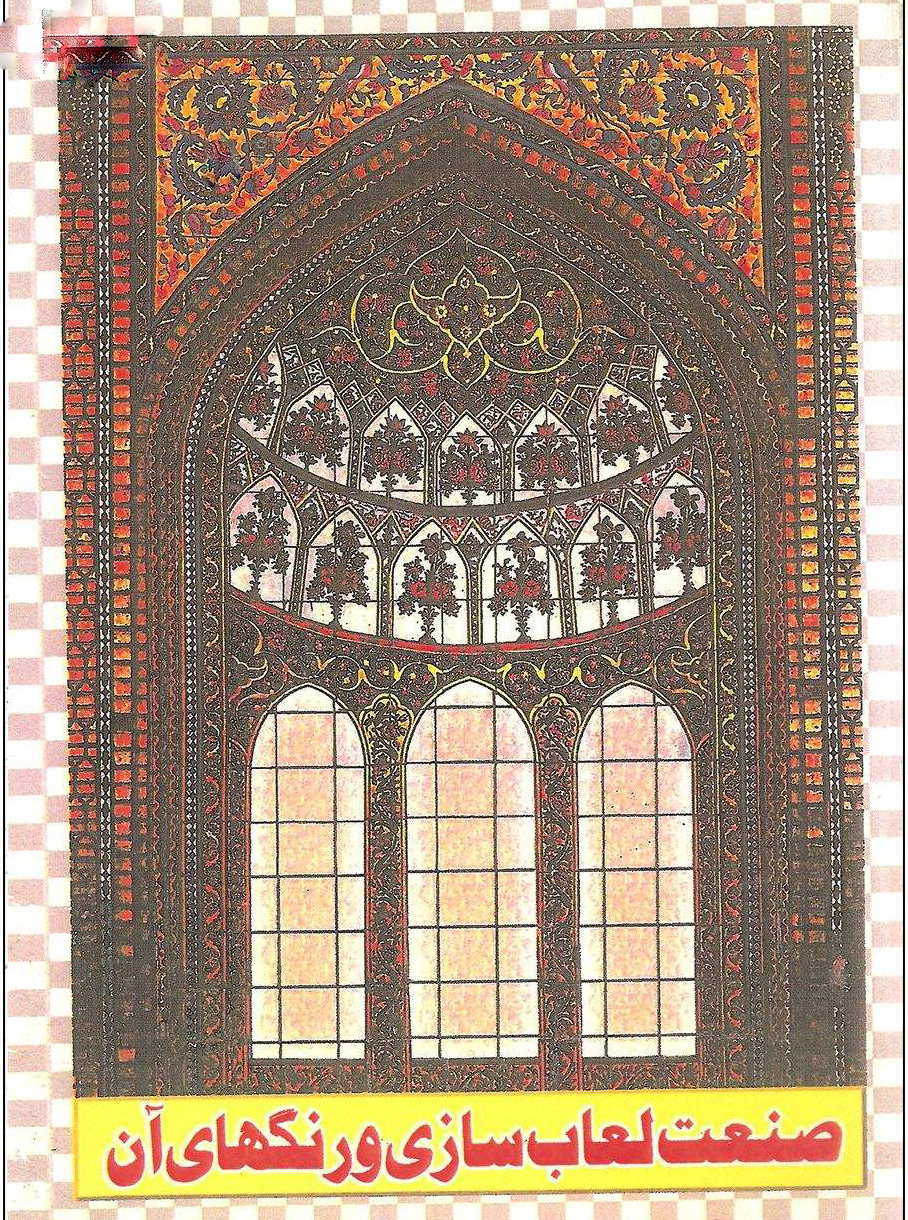 پایانه - صنعت لعاب سازی و رنگهای آن