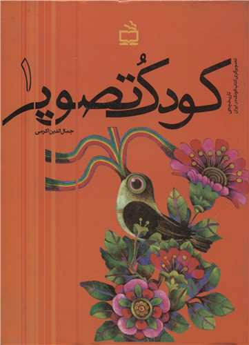 پایانه - کودک و تصویر 1