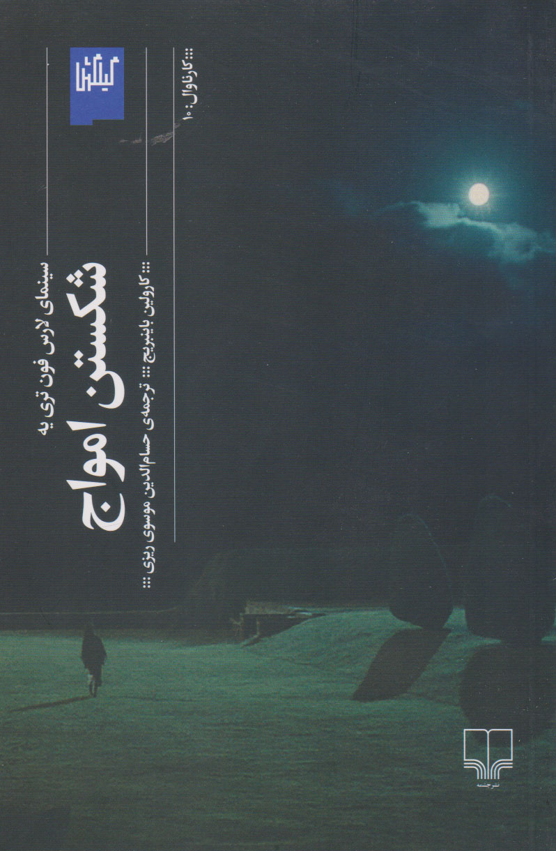 پایانه - شکستن امواج