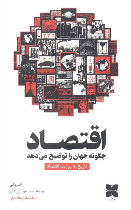 پایانه - اقتصاد چگونه جهان را توضیح می دهد