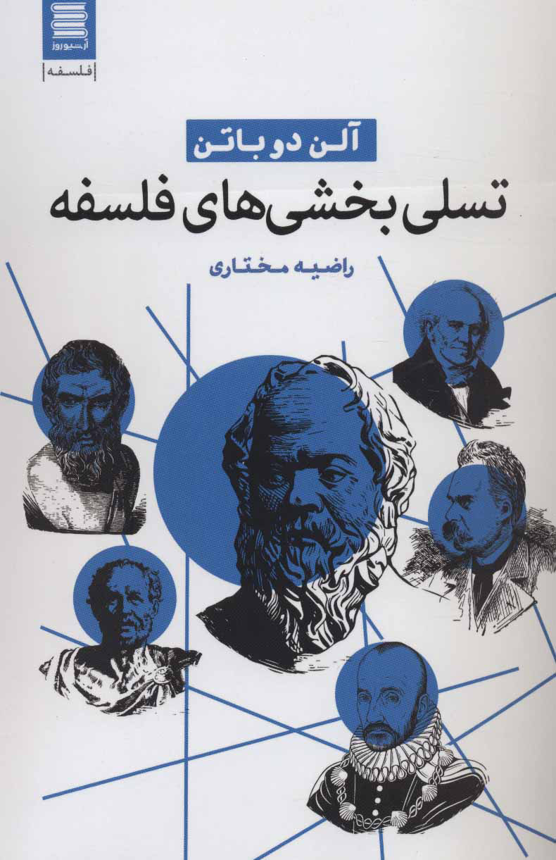 پایانه - تسلی بخشی های فلسفه