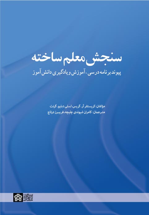پایانه - سنجش معلم ساخته