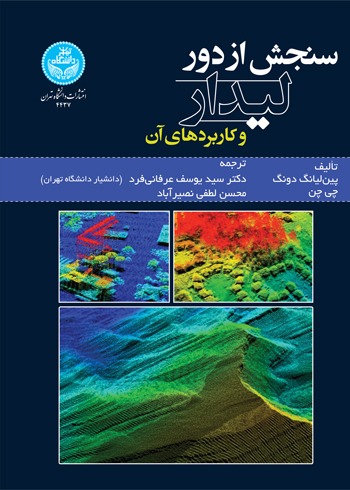 پایانه - سنجش از دور لیدار و کاربردهای آن