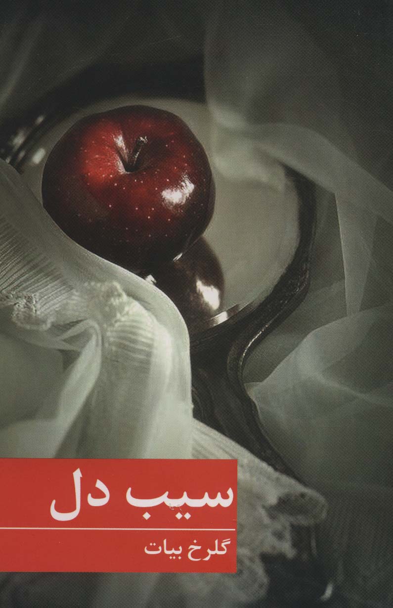 پایانه - سیب دل