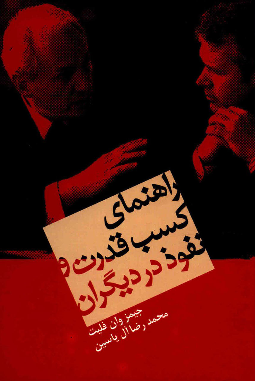 پایانه - راهنمای کسب قدرت و نفوذ در دیگران