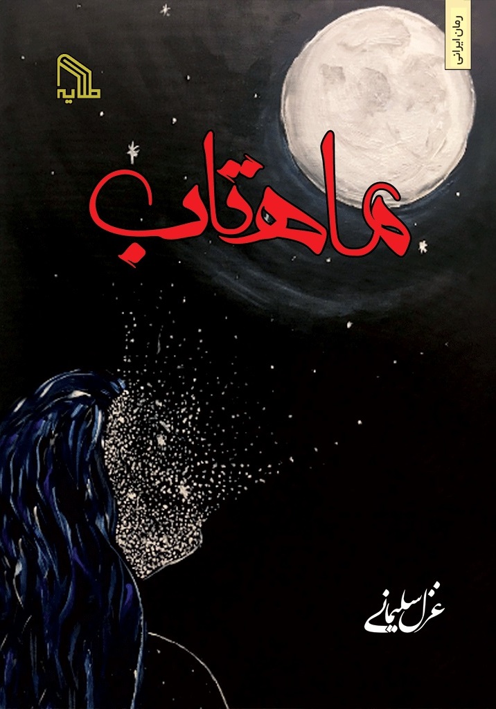 پایانه - ماهتاب