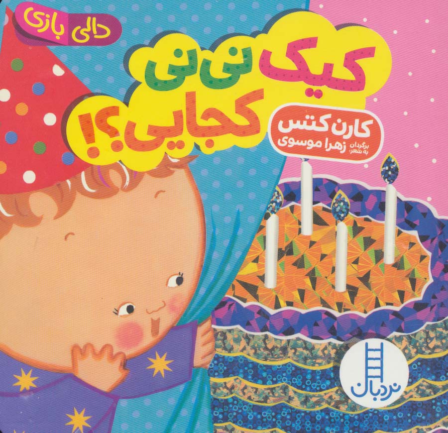 پایانه - کیک نی نی کجایی؟!