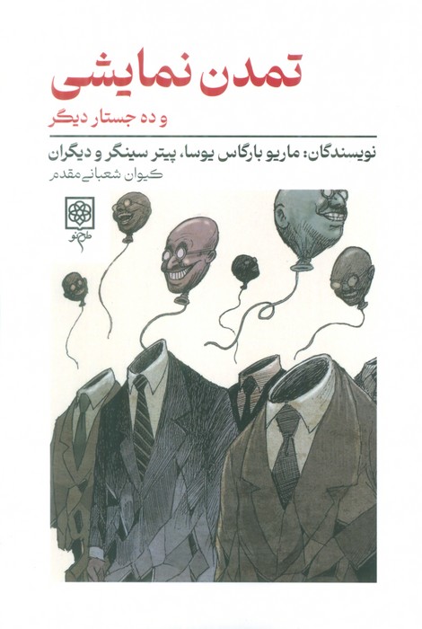 پایانه - تمدن نمایشی و ده جستار دیگر