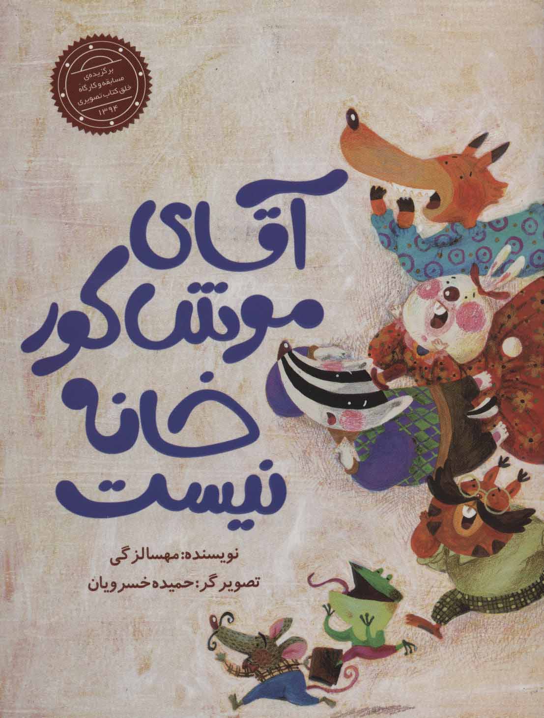 پایانه - آقای موش کور خانه نیست