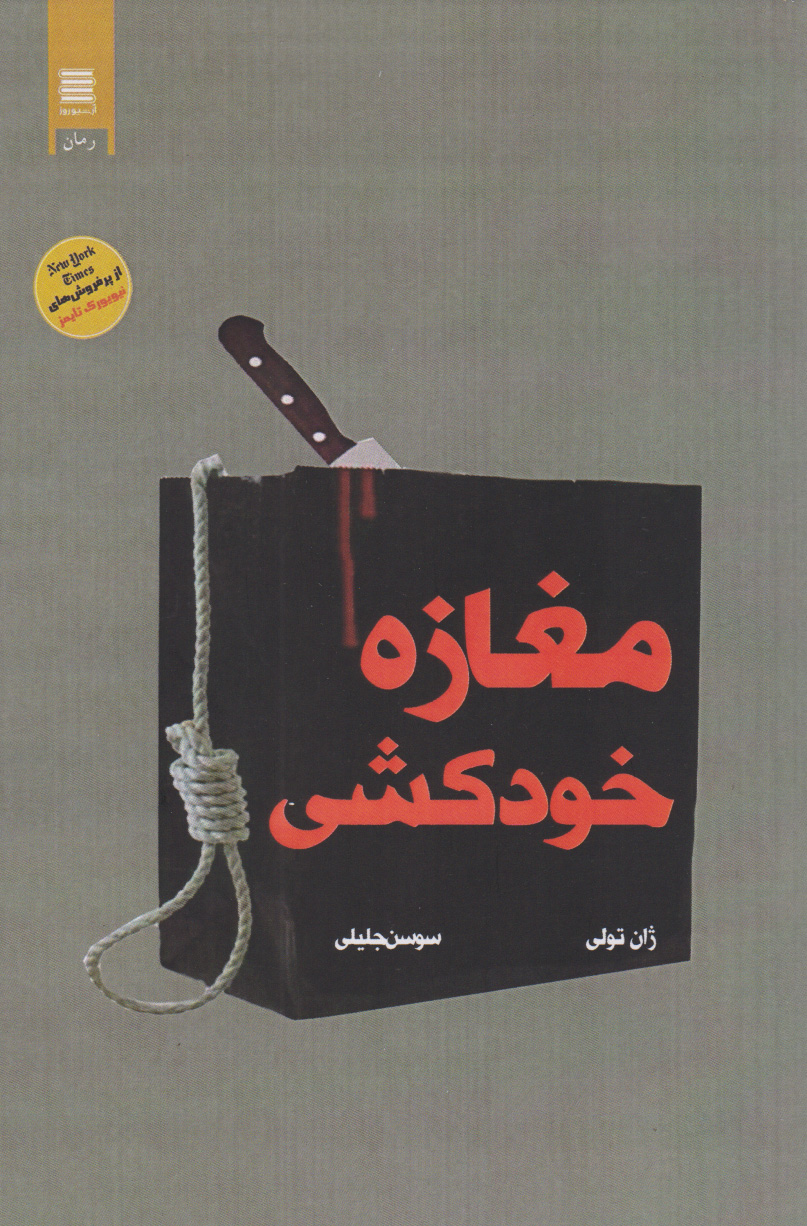 پایانه - مغازه خودکشی