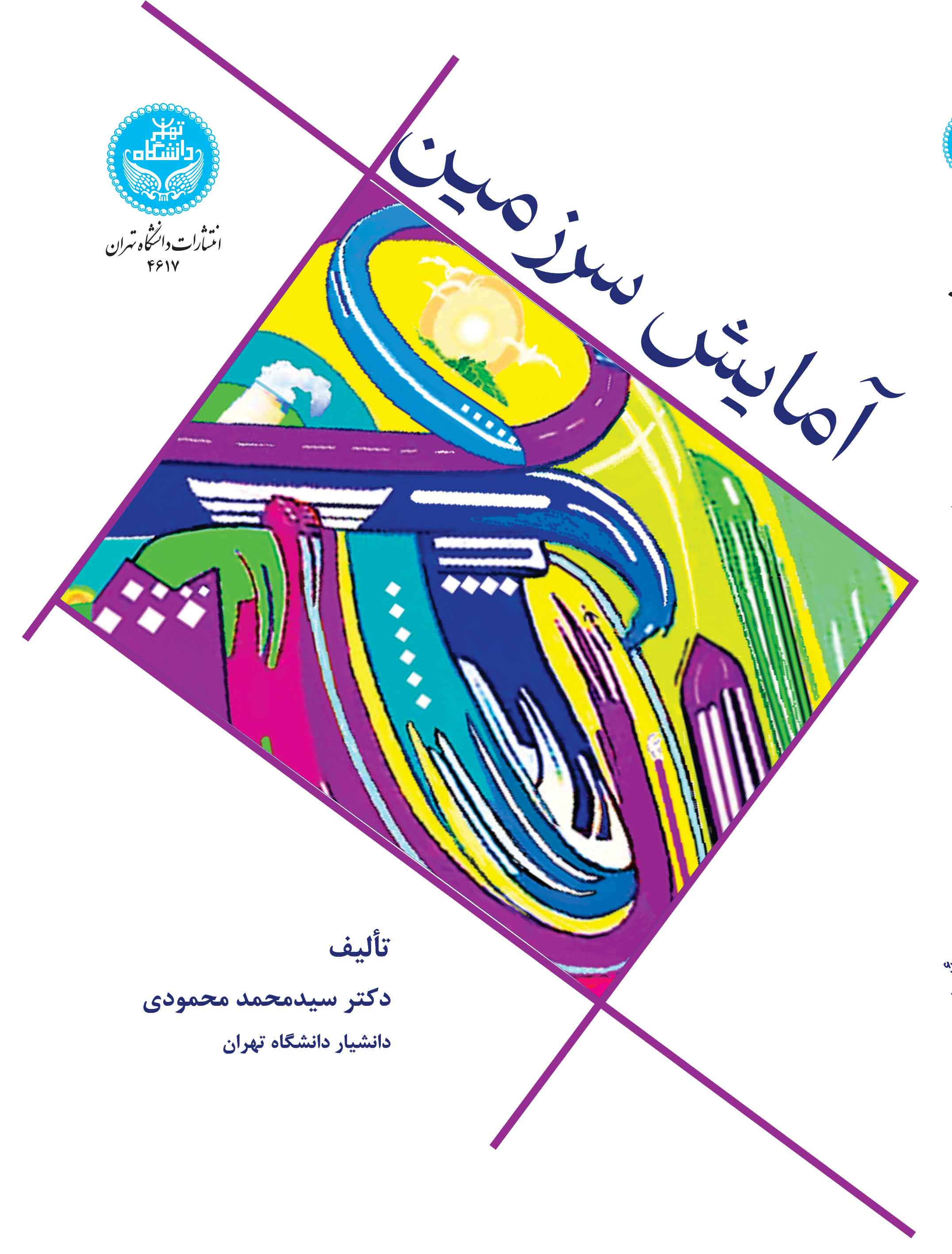 پایانه - آمایش سرزمین