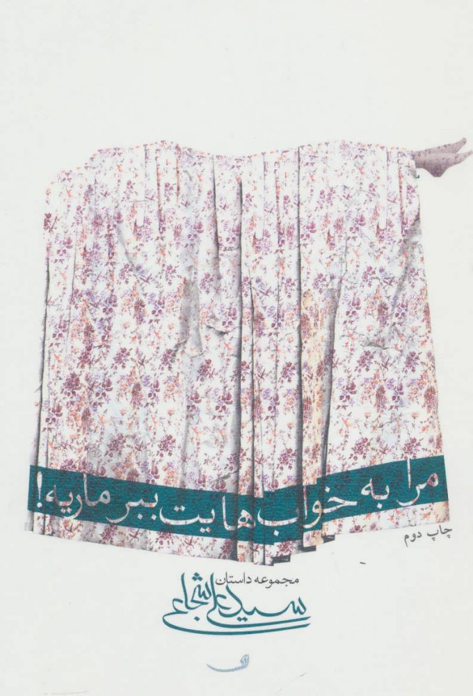 پایانه - مرا به خواب هایت ببر ماریه!