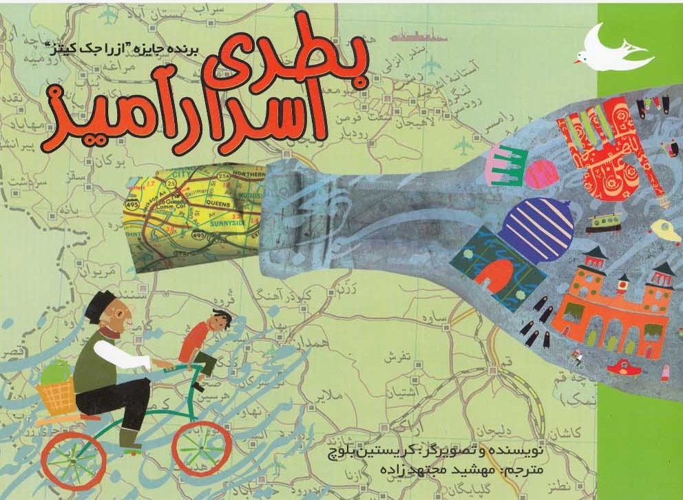 پایانه - بطری اسرارآمیز