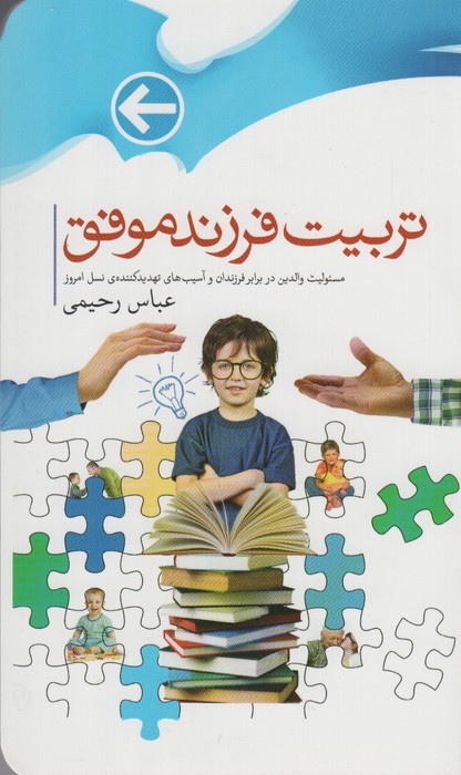 پایانه - تربیت فرزندان موفق