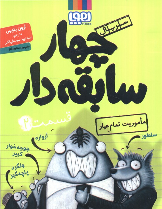 پایانه - سریال چهار سابقه دار، قسمت ?