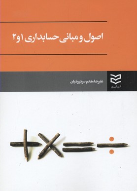 پایانه - اصول و مبانی حسابداری 1 و 2