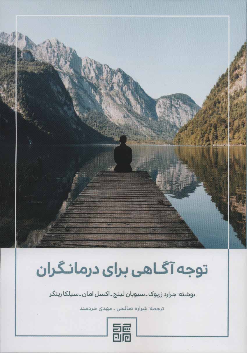 پایانه - توجه آگاهی برای درمانگران