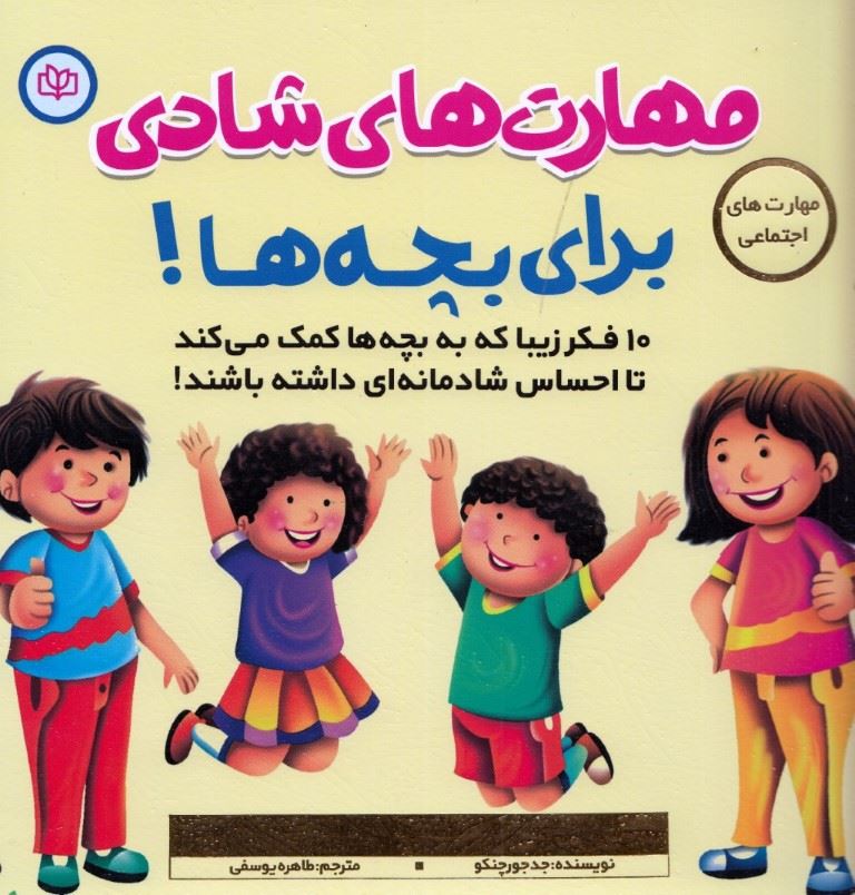 پایانه - مهارت  های شادی برای بچه ها