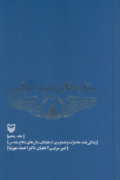 پایانه - ستاره های نبرد هوایی- جلد5