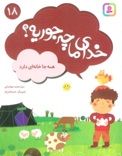 پایانه - خدای ما چه جوریه؟ 18