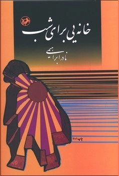 پایانه - خانه یی برای شب