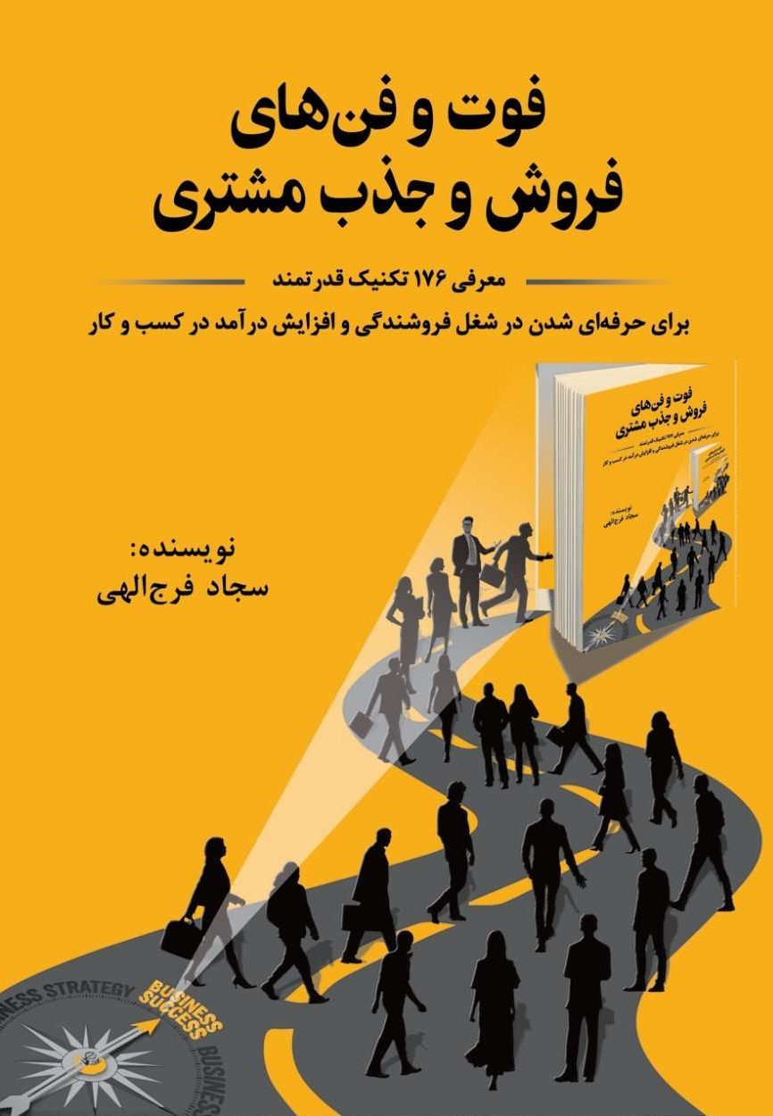 پایانه - فوت و فن های فروش و جذب مشتری