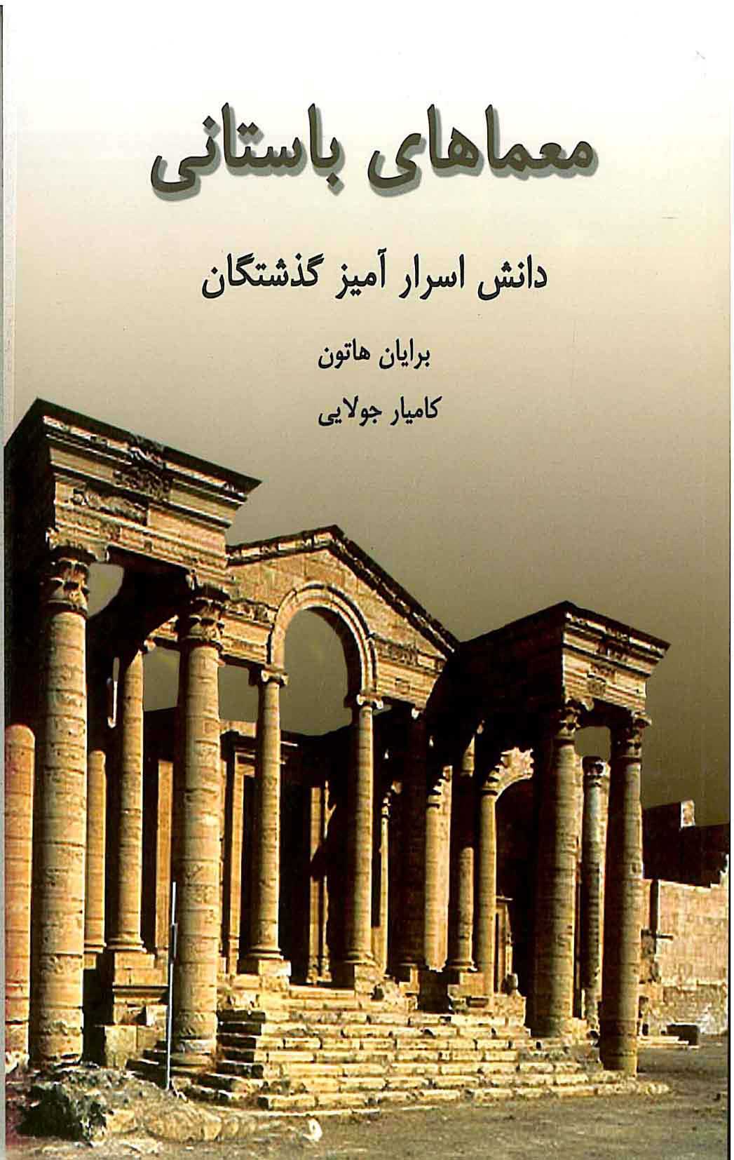 پایانه - معماهای باستانی
