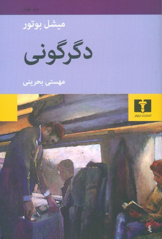 پایانه - دگرگونی