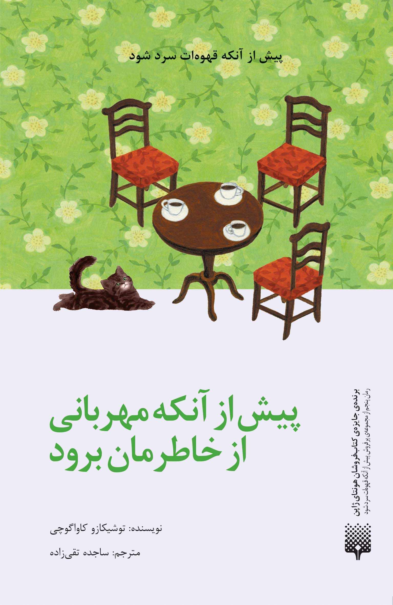 پایانه - پیش از آنکه مهربانی از خاطرمان برود