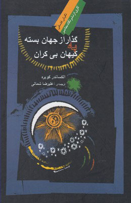 پایانه - گذار از جهان بسته به کیهان بی کران