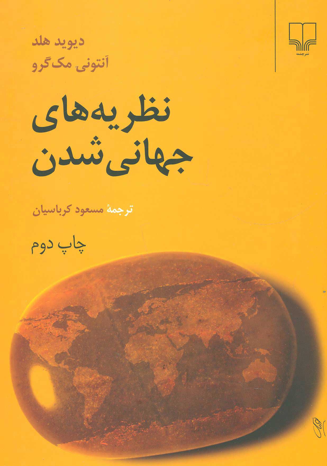 پایانه - نظریه های جهانی شدن